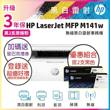 HP M141w 黑白雷射多功能印表機+ W1500A(150A) 黑色2支 原廠碳粉《超值組升級3年保+加送星巴克禮券》