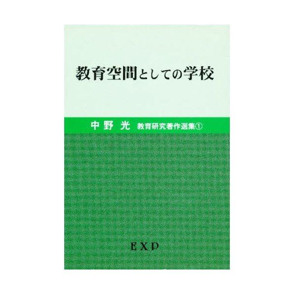 中野光教育研究著作選集