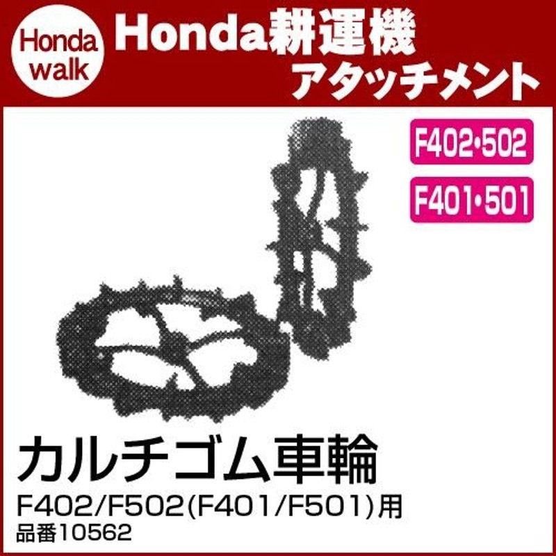 ホンダ耕うん機 アタッチメント F402/F502(F401/F501)用 カルチゴム車輪 〔旭陽 品番10562〕 通販  LINEポイント最大0.5%GET LINEショッピング