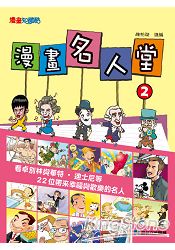 漫畫名人堂2