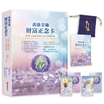 萬能金鑰財富正念卡： 世界上最神奇的24堂心智煉金術【ttbooks】