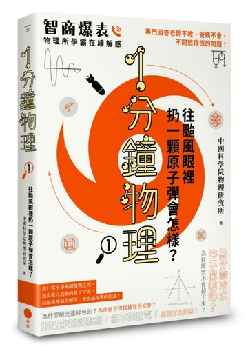 1分鐘物理（1）：往颱風眼裡扔一顆原子彈會怎樣？[二手書_全新]