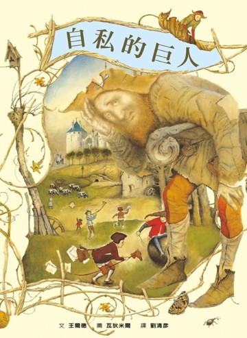 自私的巨人[二手書_全新]
