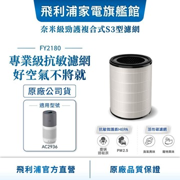 【PHILIPS 飛利浦】 活性碳濾網 除臭味 除甲醛 FY2180 (適用型號 : AC2936) | 清淨