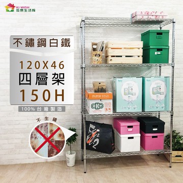 304不鏽鋼 120x46x150H 四層架-整體耐重600kg/白鐵架/貨架/儲物架/收納架/層架/置物架/鐵力士架