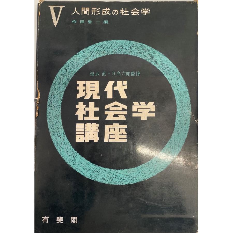 現代社会学講座〈第5〉人間形成の社会学 (1964年)