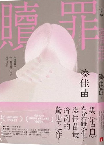 贖罪【粉碎純真版】：與《告白》宛若雙生，湊佳苗最冷冽的驚世之作！【城邦讀書花園】
