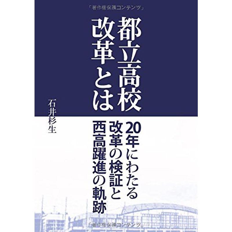 都立高校改革とは?20年にわたる改革の検証と西高躍進の軌跡