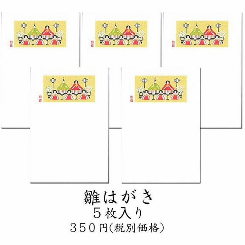 はがき 雛 ひな まつり 和風 ポストカード 絵葉書 春 桃の節句 初節句 雛はがき 5枚入り Fpn 48 さくら 3月 和紙 イラスト 無料 多目的 京都 福井朝日堂 通販 Lineポイント最大0 5 Get Lineショッピング