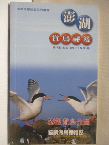 【書寶二手書T4／動植物_SVZ】澎湖賞鳥祕笈