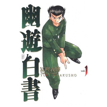 幽遊白書 完全版（01）拆封不退