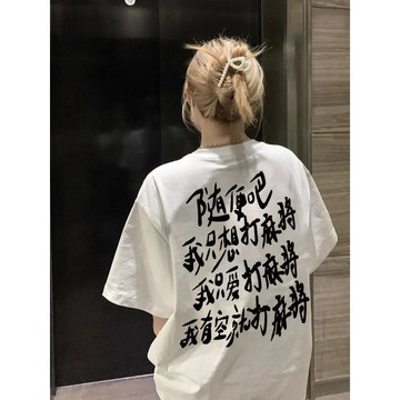 全網超夯✨超人氣爆款 隨便吧我只想打麻將短袖t恤女重磅高克重衣服100%純棉情侶半袖潮 送禮物 交換禮物