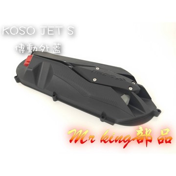 🔱 Mr king 🔱 KOSO JETS 進氣 傳動蓋 傳動外蓋 三陽 SYM 傳動 現貨 膠條 ft6 jets