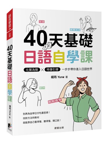 40天基礎日語自學課：化繁為簡×時事引導，一步步帶你進入日語世界