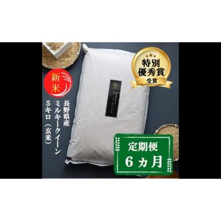 ふるさと納税 特別優秀賞受賞 長野県産 ミルキークイーン 5kg（玄米） 長野県小諸市