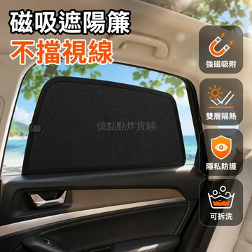 台灣出貨✨ 車用側窗遮陽簾 磁吸式遮光布 雙層加厚隔熱簾 隱私防曬擋 汽車專用簾 帶兜設計款