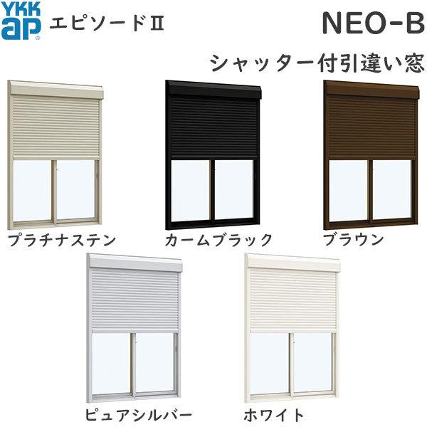 YKKAP窓サッシ 引き違い窓 エピソード2NEO-B 2枚建[シャッター付] 半外付型：[幅1690mm×高770mm] LINEショッピング