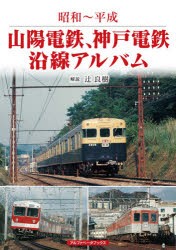 山陽電鉄、神戸電鉄沿線アルバム 昭和～平成 [本]