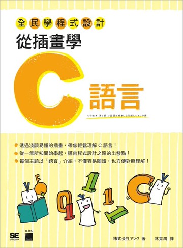 全民學程式設計：從插畫學 C 語言  林克鴻  旗標