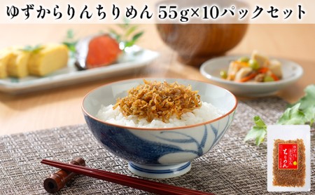 ゆずからりんちりめん　55g入り　10パックセット