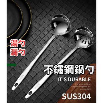 304不鏽鋼鍋勺【K030】台灣出貨 居家 廚房用具 火鍋用具 撈勺 盛粥勺 大湯匙 湯勺 漏勺 麻辣鍋必備