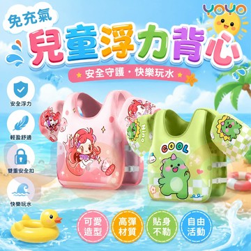 免充氣✨兒童浮力背心✨男女童浮袖手臂圈 寶寶初學者浮力衣👍 加大浮力 背心式泳圈 夏日玩水好物 輕量透氣玩水神器