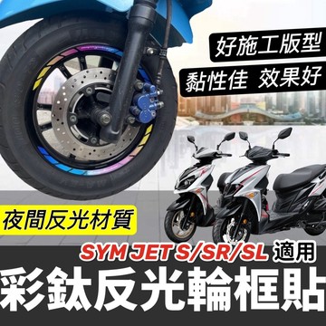 【現貨🔥好貼 黏性佳】機車輪框貼 jets jet sl 貼紙 jet sr 輪框貼紙 彩貼 輪圈貼 輪胎 貼膜 車貼