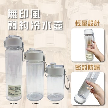 【無印風】水壺 簡約水壺 透明水壺  水杯 水瓶 大容量水壺 環保杯 冷水壺800ml/550ml/350ml