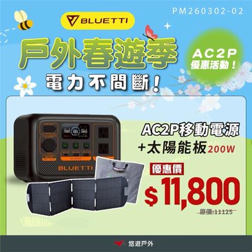 【BLUETTI】AC2P Premium 鉑金版 +太陽能板 200W 組合優惠 戶外移動電源 動力提升 三種充電模式 登山 野炊 露營 悠遊戶外