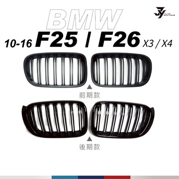 【BMW F25／F26 水箱罩】雙槓中網｜前期／後期｜鋼琴黑 消光黑 三色 M Look｜X3 X4｜【JY眾悅】現貨