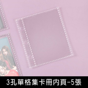 珠友 PC-30071 3孔單格集卡冊內頁-5張/偶像卡/明星卡/遊戲卡/愛豆卡收納頁/活頁補充內頁