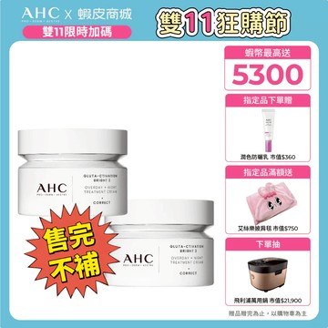 【AHC官方旗艦店】醫美科研超秒晶透穀胱甘肽雪凝霜 50ml 2入