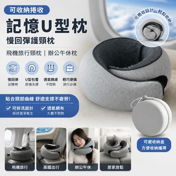 🌹台灣出貨🌹可收納捲收記憶 U 型枕 慢回彈護頸枕 飛機旅行頸枕 辦公午休枕 可拆洗透氣脖枕