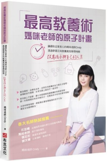 最高教養術，媽咪老師的原子計畫：讓最貼近家長心的媽咪老師 Cindy，透過學習正向教養高效管理時間，改寫孩子與自己的人生【城邦讀書花園】
