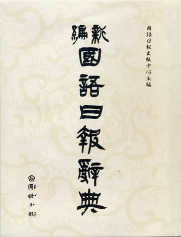 新編國語日報辭典[二手書_普通]