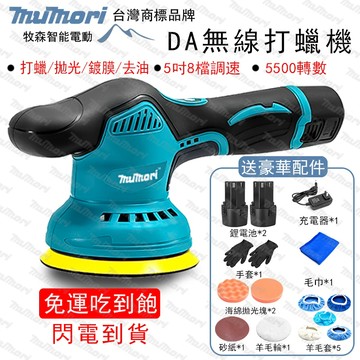 全新🔥台灣品牌🏆12v拋光機5吋8檔調速DA機 偏心打蠟機 無線打蠟機 電動打蠟機 汽車拋光機 汽車打蠟機 除玻璃油膜