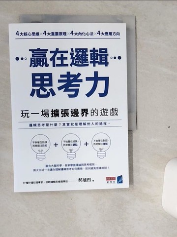 【書寶二手書T1／財經企管_VIX】贏在邏輯思考力：玩一場擴張邊界的遊戲_郝旭烈