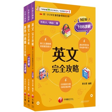 2025共同科目(商職)課文版套書(升科大四技統一入學測驗)