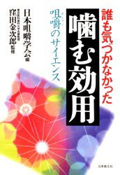 誰も気づかなかった噛む効用 咀嚼のサイエンス