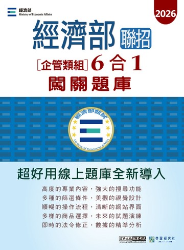 [全面導入線上題庫] 經濟部所屬事業機構新進職員(企管組)：6合1闖關題庫