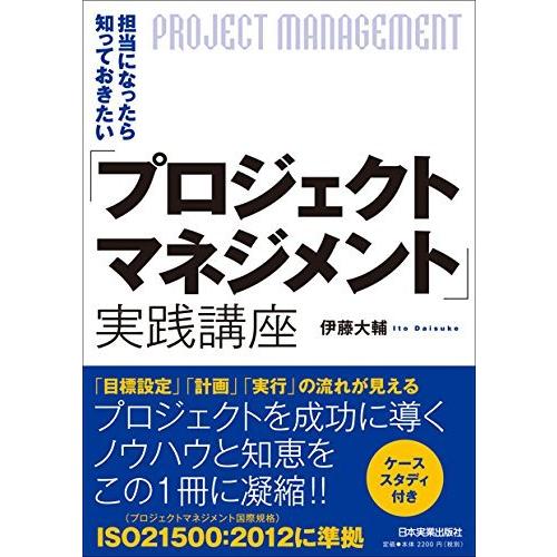 プロジェクトマネジメント 実践講座