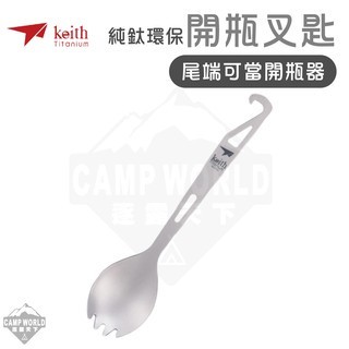 Keith 鎧斯鈦 鈦環保餐具開瓶叉匙 Ti5311