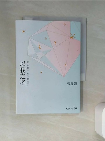 【書寶二手書T1／短篇_UW7】以我之名：寫給獨一無二的自己_張曼娟