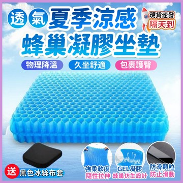 🏆隔日到貨🧊蜂巢坐墊🧊涼感坐墊 凝膠坐墊 硅膠坐垫 蜂窩坐墊 減壓坐墊 辦公椅坐墊 電腦椅坐墊 尾椎減壓坐墊 汽車坐墊