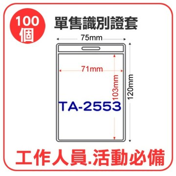 【含稅】識別證套 TA-2553(內尺寸71x103mm) 【100個】證件套/名牌/工作證/識別證/活動/工作組