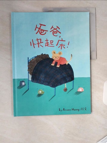 【書寶二手書T7／少年童書_T4O】爸爸，快起床！_阿文, 阿文