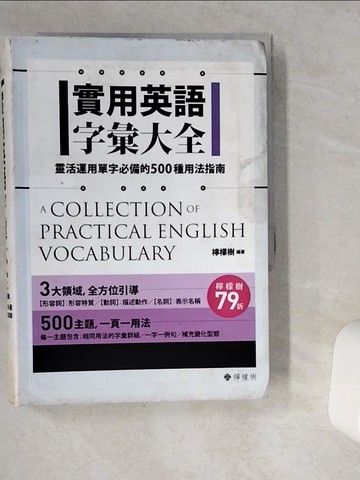 【書寶二手書T1／語言學習_VG5】實用英語字彙大全： 靈活運用單字必備的500種用法指南_檸檬樹英語教學團隊