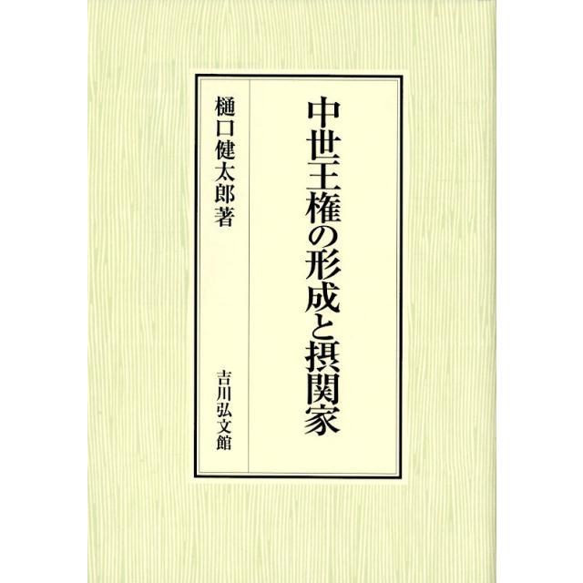 中世王権の形成と摂関家