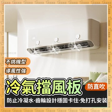【歐曼】🔥冷氣擋風板🔥免打孔 擋風板 冷氣導風板 即貼即用 空調出風口 冷氣導流板 防直吹 空調擋風板 不挑機型通用款