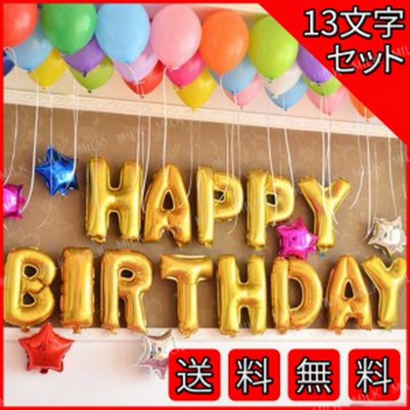 ハッピーバースデー 風船 誕生日 バルーン 飾り 飾り付け 13文字 ゴールド パーティー Happy Birth Day 文字 通販 Lineポイント最大1 0 Get Lineショッピング